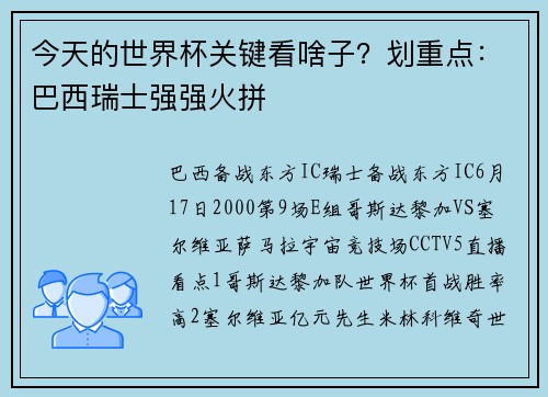 今天的世界杯关键看啥子？划重点：巴西瑞士强强火拼