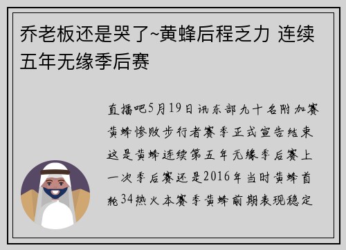 乔老板还是哭了~黄蜂后程乏力 连续五年无缘季后赛