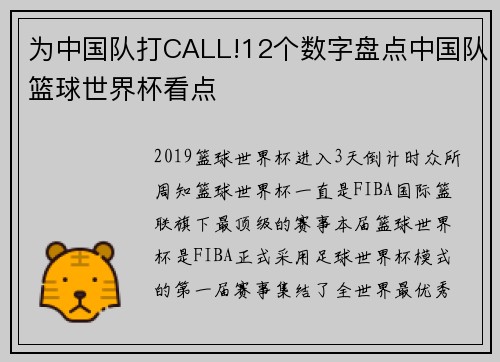为中国队打CALL!12个数字盘点中国队篮球世界杯看点