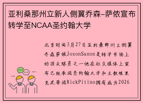 亚利桑那州立新人侧翼乔森-萨侬宣布转学至NCAA圣约翰大学