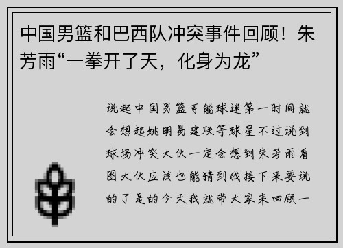 中国男篮和巴西队冲突事件回顾！朱芳雨“一拳开了天，化身为龙”