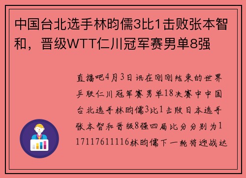 中国台北选手林昀儒3比1击败张本智和，晋级WTT仁川冠军赛男单8强