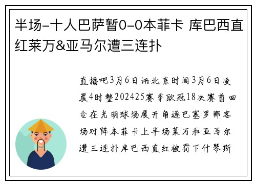 半场-十人巴萨暂0-0本菲卡 库巴西直红莱万&亚马尔遭三连扑