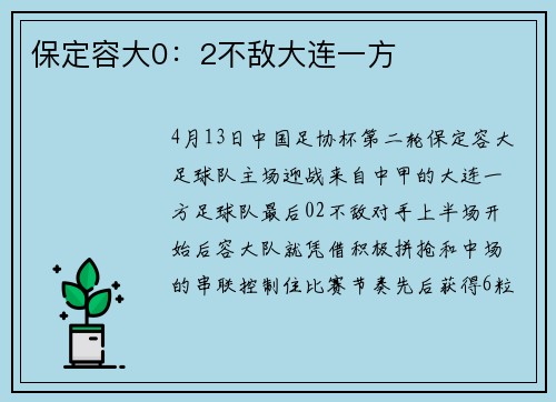 保定容大0：2不敌大连一方