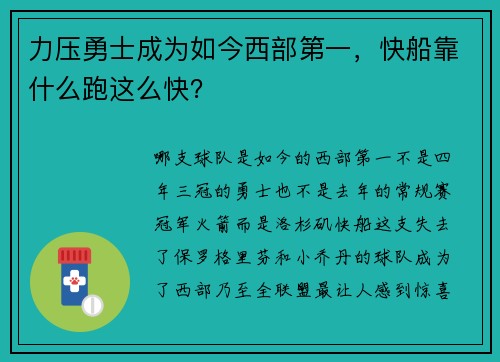 力压勇士成为如今西部第一，快船靠什么跑这么快？