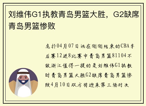 刘维伟G1执教青岛男篮大胜，G2缺席青岛男篮惨败