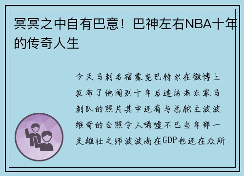冥冥之中自有巴意！巴神左右NBA十年的传奇人生
