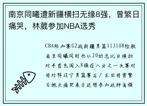 南京同曦遭新疆横扫无缘8强，曾繁日痛哭，林葳参加NBA选秀