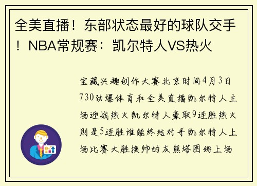 全美直播！东部状态最好的球队交手！NBA常规赛：凯尔特人VS热火