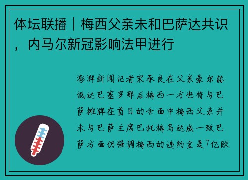 体坛联播｜梅西父亲未和巴萨达共识，内马尔新冠影响法甲进行