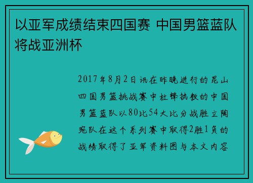 以亚军成绩结束四国赛 中国男篮蓝队将战亚洲杯