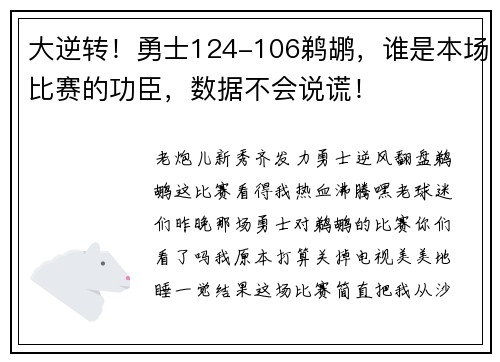 大逆转！勇士124-106鹈鹕，谁是本场比赛的功臣，数据不会说谎！