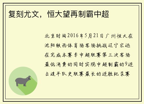 复刻尤文，恒大望再制霸中超