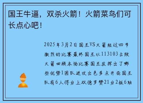 国王牛逼，双杀火箭！火箭菜鸟们可长点心吧！