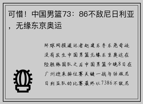 可惜！中国男篮73：86不敌尼日利亚，无缘东京奥运