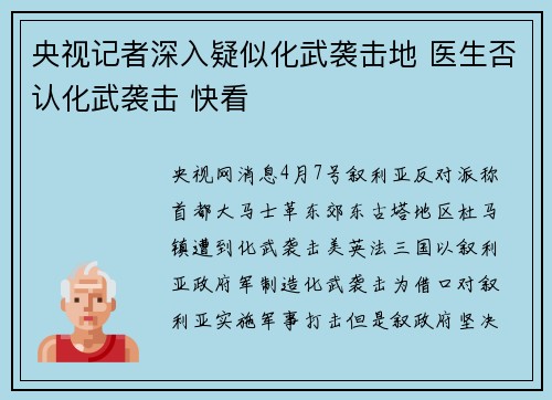 央视记者深入疑似化武袭击地 医生否认化武袭击 快看