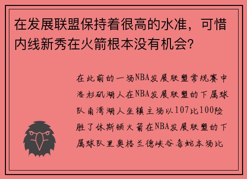 在发展联盟保持着很高的水准，可惜内线新秀在火箭根本没有机会？