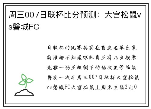 周三007日联杯比分预测：大宫松鼠vs磐城FC