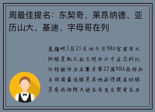 周最佳提名：东契奇、莱昂纳德、亚历山大、基迪、字母哥在列