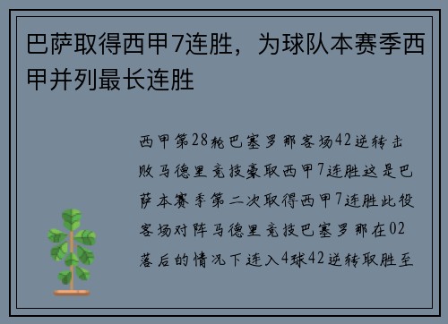 巴萨取得西甲7连胜，为球队本赛季西甲并列最长连胜