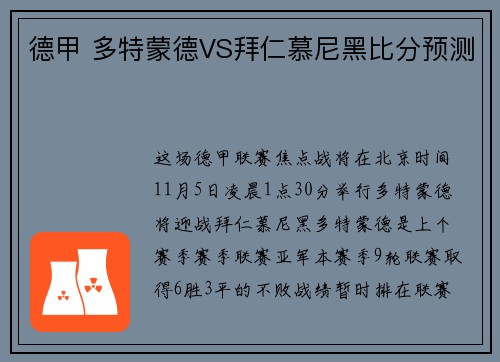 德甲 多特蒙德VS拜仁慕尼黑比分预测