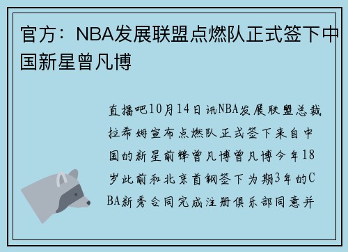 官方：NBA发展联盟点燃队正式签下中国新星曾凡博