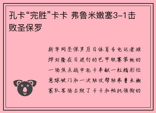 孔卡“完胜”卡卡 弗鲁米嫩塞3-1击败圣保罗