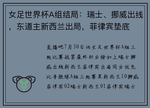 女足世界杯A组结局：瑞士、挪威出线，东道主新西兰出局，菲律宾垫底
