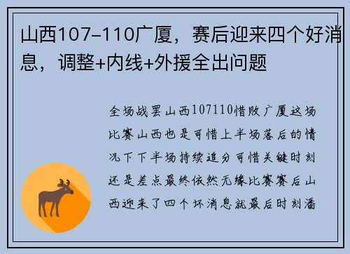 山西107-110广厦，赛后迎来四个好消息，调整+内线+外援全出问题