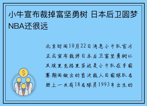 小牛宣布裁掉富坚勇树 日本后卫圆梦NBA还很远