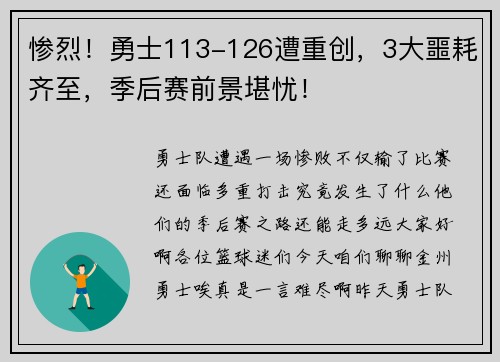 惨烈！勇士113-126遭重创，3大噩耗齐至，季后赛前景堪忧！
