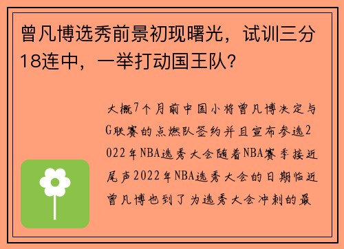 曾凡博选秀前景初现曙光，试训三分18连中，一举打动国王队？