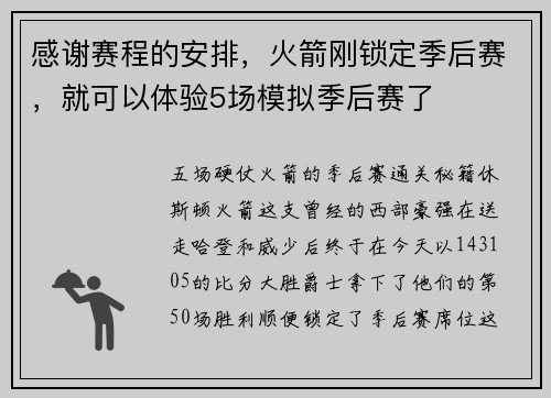 感谢赛程的安排，火箭刚锁定季后赛，就可以体验5场模拟季后赛了