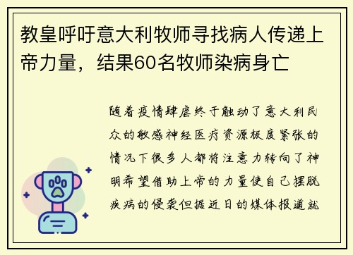 教皇呼吁意大利牧师寻找病人传递上帝力量，结果60名牧师染病身亡