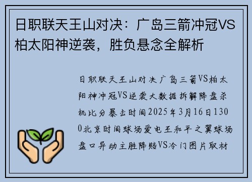 日职联天王山对决：广岛三箭冲冠VS柏太阳神逆袭，胜负悬念全解析