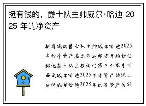 挺有钱的，爵士队主帅威尔·哈迪 2025 年的净资产