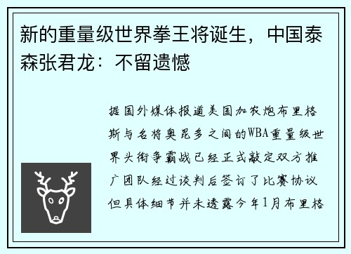 新的重量级世界拳王将诞生，中国泰森张君龙：不留遗憾