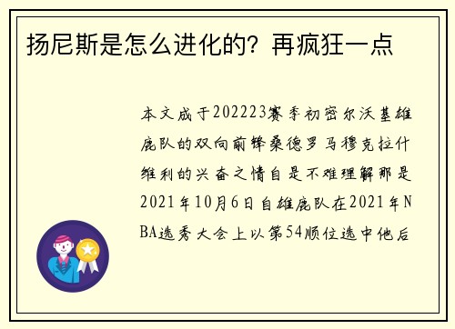 扬尼斯是怎么进化的？再疯狂一点