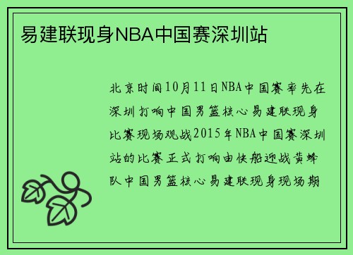 易建联现身NBA中国赛深圳站