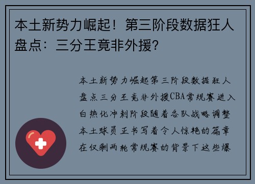 本土新势力崛起！第三阶段数据狂人盘点：三分王竟非外援？