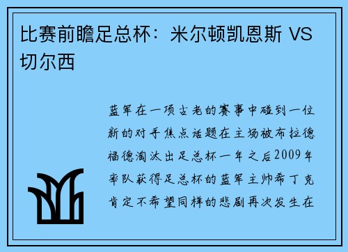 比赛前瞻足总杯：米尔顿凯恩斯 VS 切尔西
