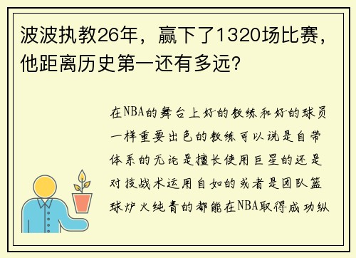 波波执教26年，赢下了1320场比赛，他距离历史第一还有多远？