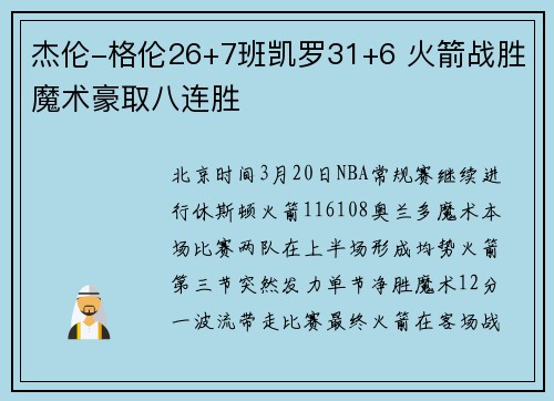 杰伦-格伦26+7班凯罗31+6 火箭战胜魔术豪取八连胜