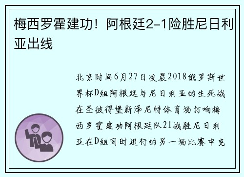 梅西罗霍建功！阿根廷2-1险胜尼日利亚出线