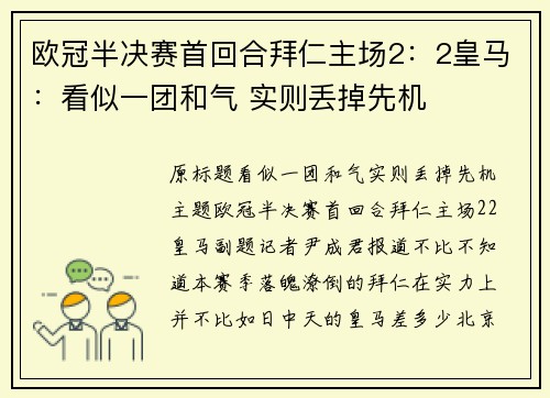 欧冠半决赛首回合拜仁主场2：2皇马：看似一团和气 实则丢掉先机