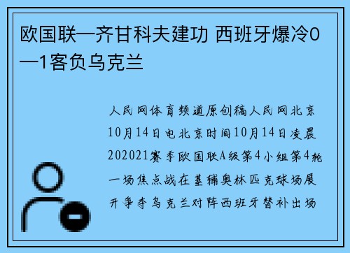 欧国联—齐甘科夫建功 西班牙爆冷0—1客负乌克兰