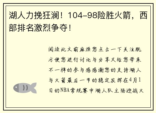 湖人力挽狂澜！104-98险胜火箭，西部排名激烈争夺！