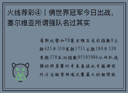火线荐彩④｜俩世界冠军今日出战，塞尔维亚所谓强队名过其实