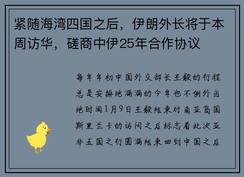 紧随海湾四国之后，伊朗外长将于本周访华，磋商中伊25年合作协议