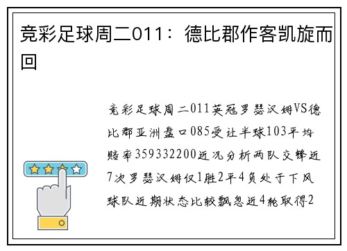 竞彩足球周二011：德比郡作客凯旋而回